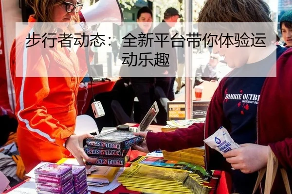 步行者动态：全新平台带你体验运动乐趣