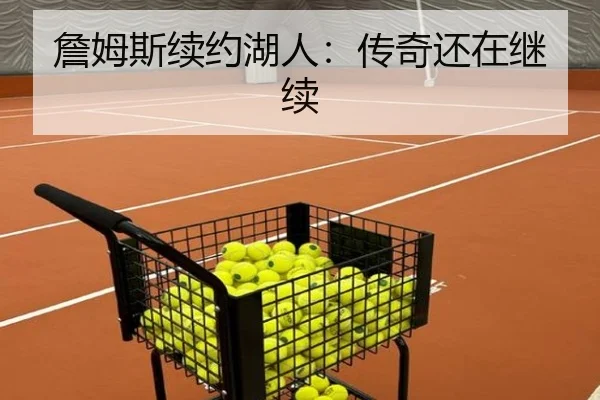 詹姆斯续约湖人：传奇还在继续