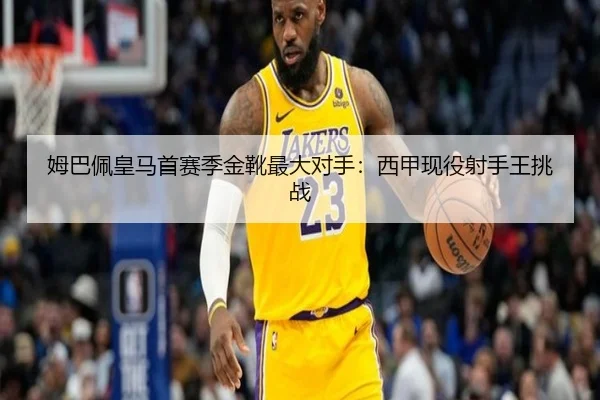 姆巴佩皇马首赛季金靴最大对手：西甲现役射手王挑战